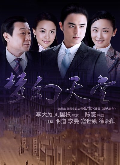 poster for 梦幻天堂
