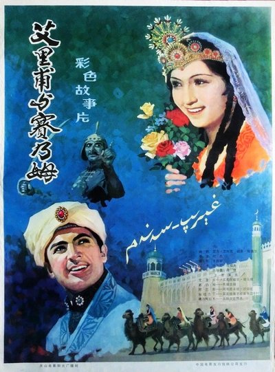 Poster do Filme 艾里甫与赛乃姆