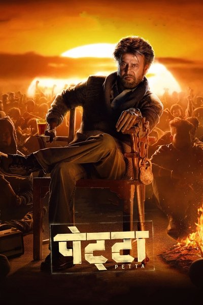 Petta (2019) WEB-HDRip [Dual Audio] [Hindi ORG DD 2.0 – Tamil] 1080p | 720p | HEVC | 480p [x264|x265] Esubs