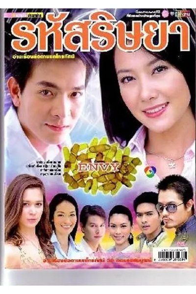 poster for 嫉妒的密码