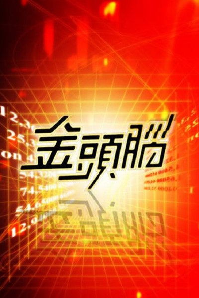 poster for 金头脑