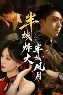 poster for 半城烽火半城风月