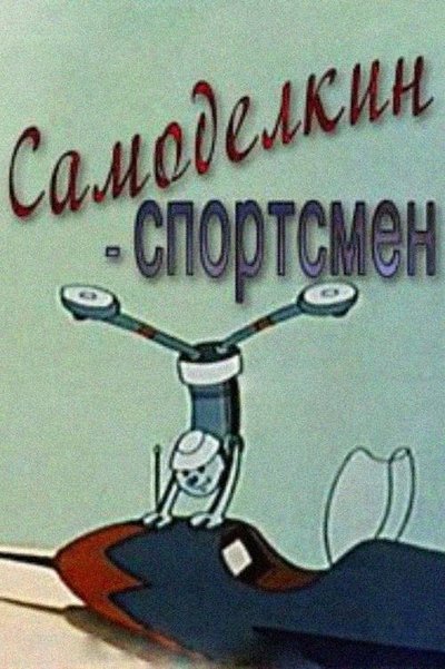 Poster do Filme ხელმარჯვე ოსტატი სპორტსმენი