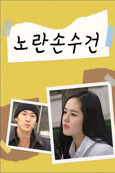 노란손수건