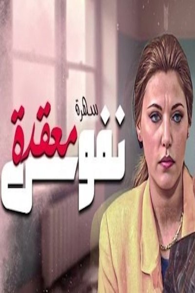 poster for نفوس معقدة