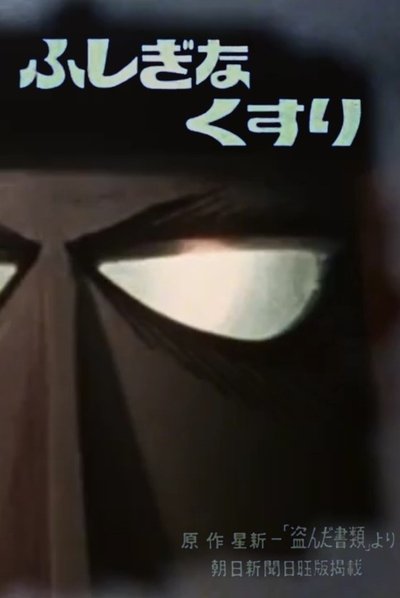 Poster do Filme ふしぎなくすり