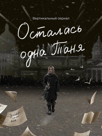 Осталась одна Таня