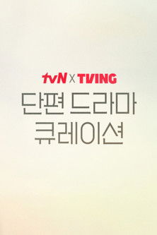 poster for tvN X TVING 단편 드라마 큐레이션