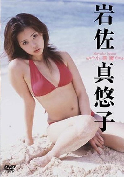 岩佐真悠子 小悪魔