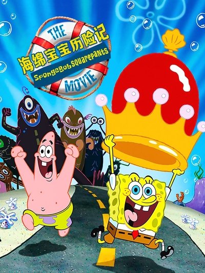 海绵宝宝历险记