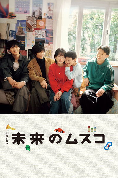 poster for Mirai's Future Son