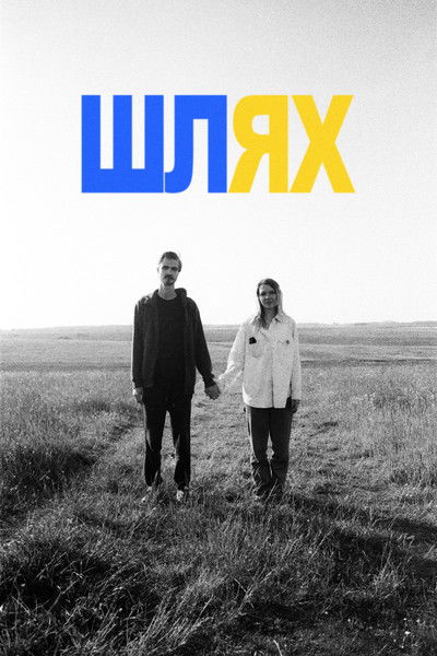 Poster do Filme ШЛЯХ