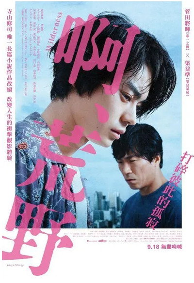 啊，荒野：前篇