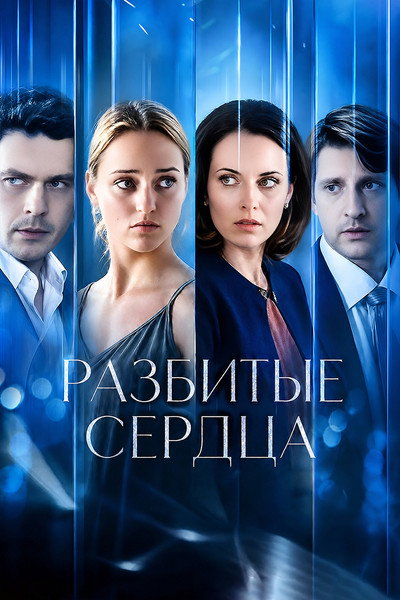 Разбитые сердца