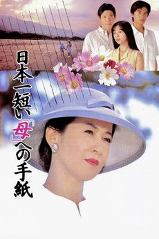 Poster do Filme 日本一短い「母」への手紙