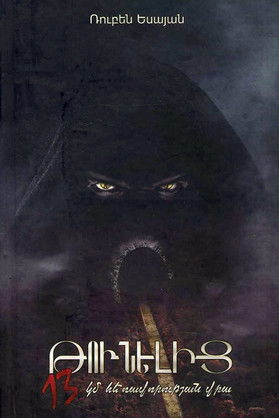 Poster do Filme Թունելից 13 կմ հեռավորության վրա