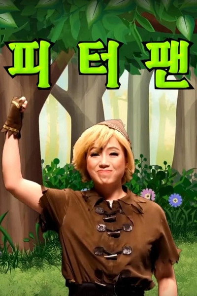 어린이 뮤지컬 피터팬
