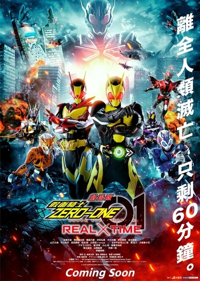 假面骑士01 REAL×TIME