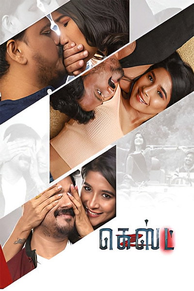 Poster do Filme கெஸ்ட்