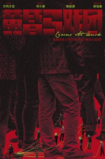 Poster do Filme 黄昏马戏团