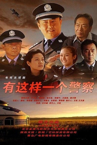 poster for 有这样一个警察
