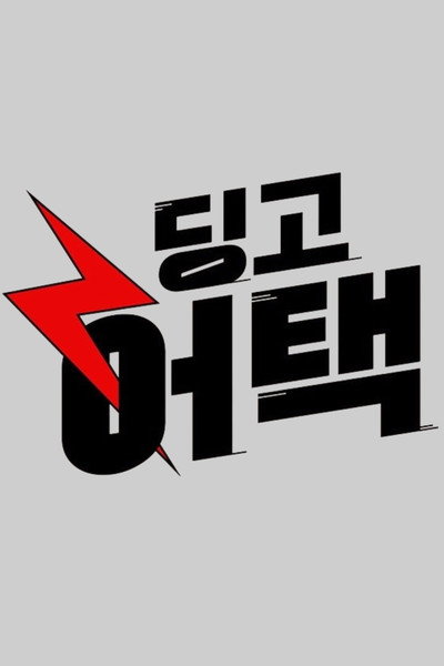 딩고 어택