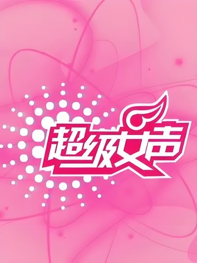 poster for 超级女声