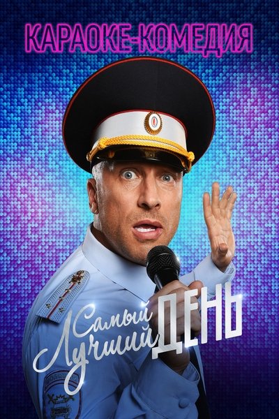 Watch - (2015) Самый лучший день Full Movie Online