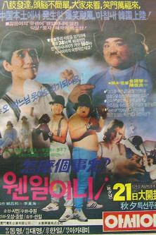 Poster do Filme 웬일이니