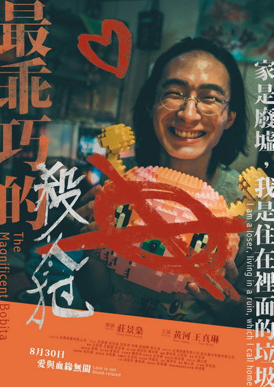 Poster do Filme 最乖巧的殺人犯