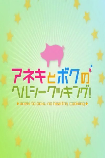 Aneki to Boku no Herushii Kukkingu!