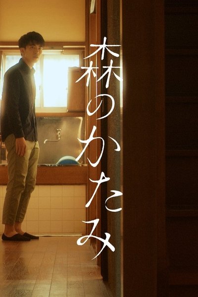 Watch Now!(2018) 森のかたみ Movie Online Free 123Movies