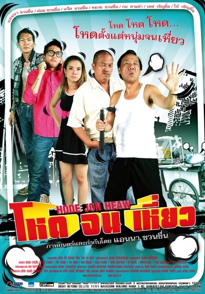 movie poster for Hode Jon Heaw