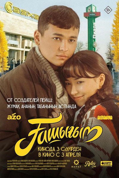 Poster do Filme Ашыгым