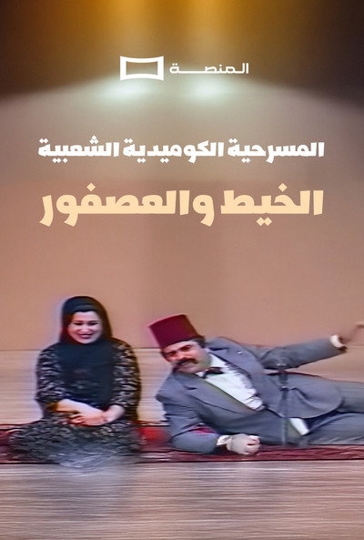 Al Kheet Wel Asfor