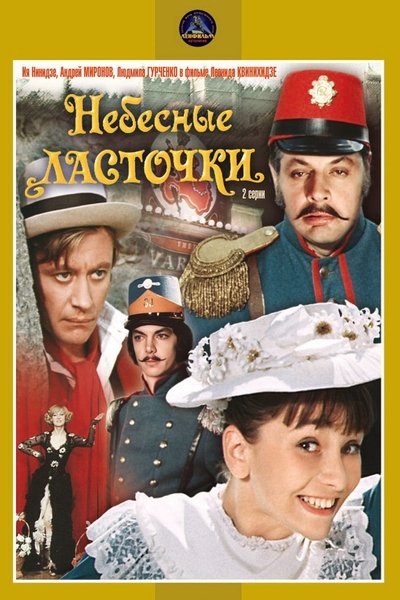 Poster for the movie Heavenly Swallows