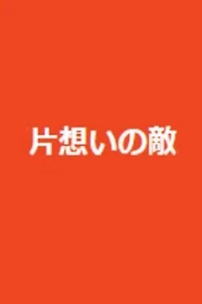 poster for 片想いの敵