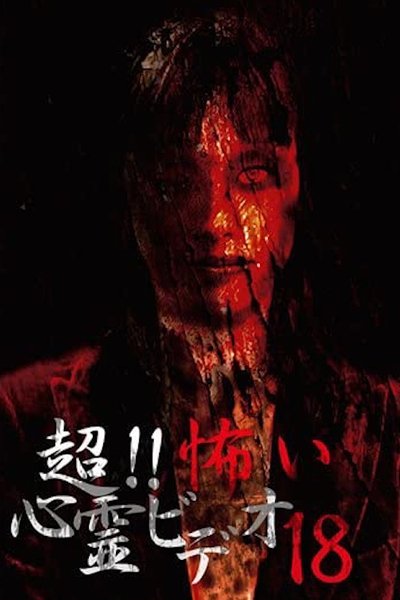 Poster do Filme 超！！怖い心霊ビデオ 18