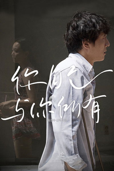 你自己与你所有