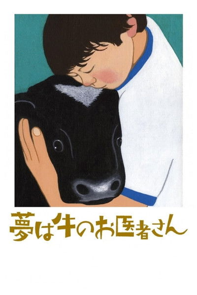 Poster do Filme 夢は牛のお医者さん