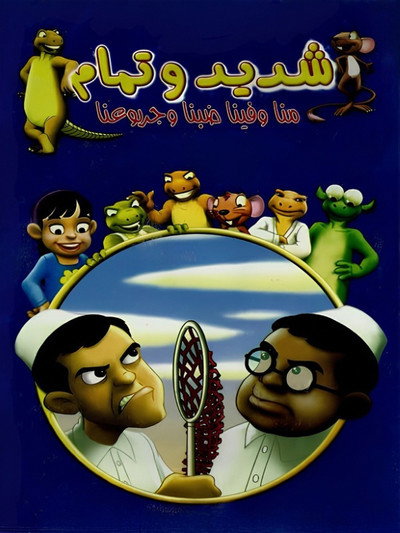 Shadeed & Tamam