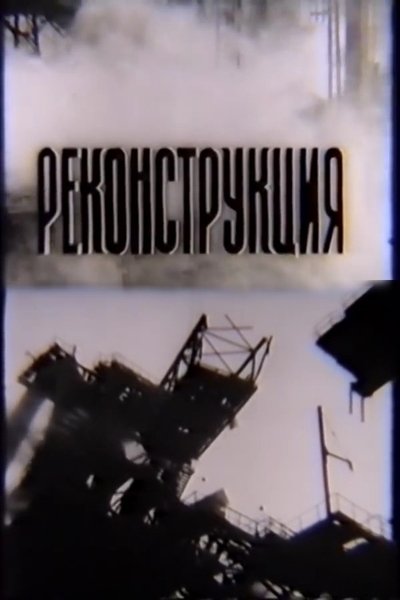 Poster do Filme Реконструкція