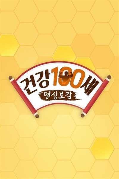 poster for 건강한 인생을 위한 - 명심보감