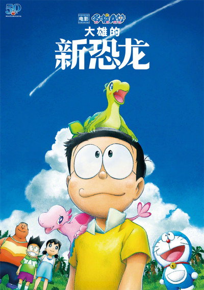 哆啦A梦：大雄的新恐龙