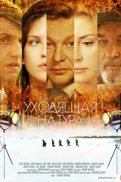 Watch - Уходящая натура Movie Online Free Torrent