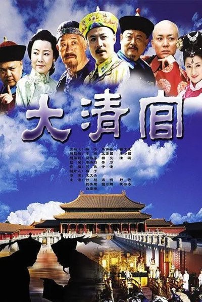 poster for 大清官