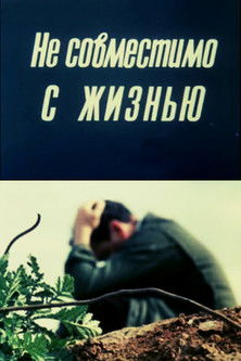 Poster do Filme Не совместимо с жизнью