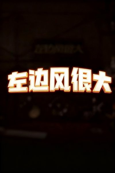 poster for 左边风很大