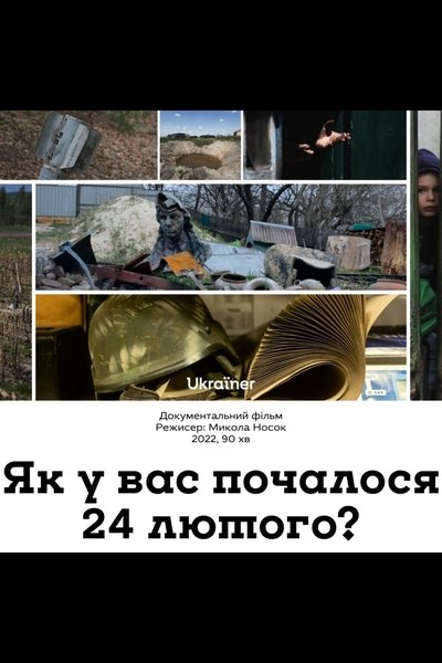 Poster do Filme Як у вас почалося 24 лютого?