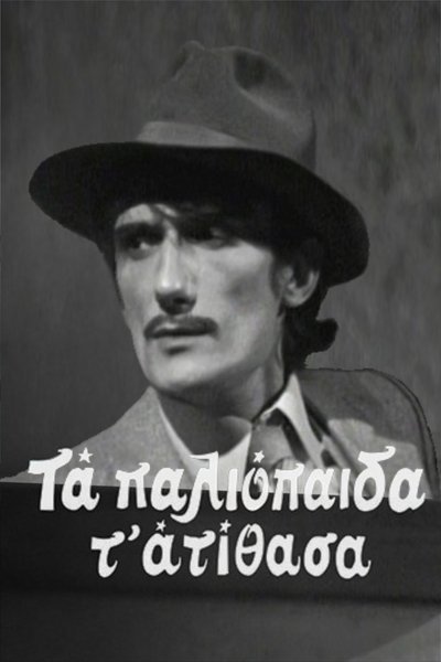 poster for Τα παλιόπαιδα τ' ατίθασα